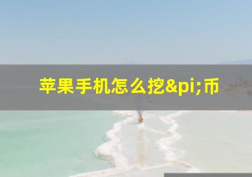 苹果手机怎么挖π币