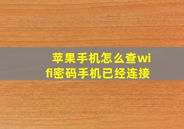 苹果手机怎么查wifi密码手机已经连接