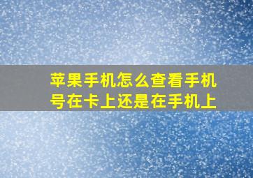 苹果手机怎么查看手机号在卡上还是在手机上