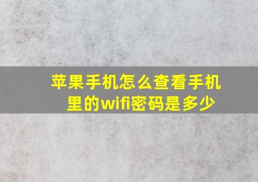 苹果手机怎么查看手机里的wifi密码是多少