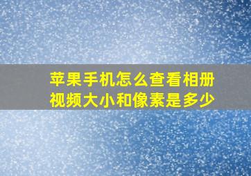 苹果手机怎么查看相册视频大小和像素是多少