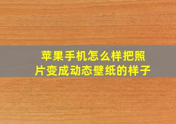 苹果手机怎么样把照片变成动态壁纸的样子