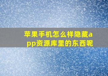 苹果手机怎么样隐藏app资源库里的东西呢