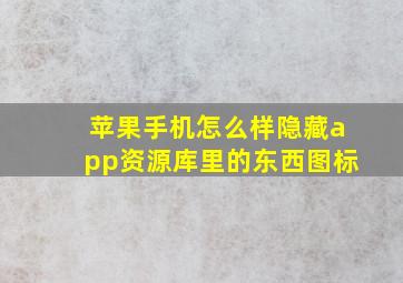 苹果手机怎么样隐藏app资源库里的东西图标