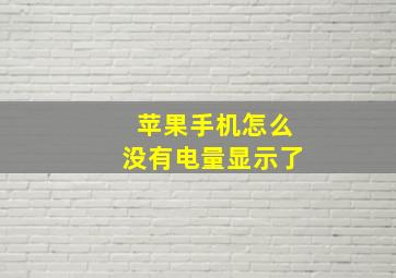 苹果手机怎么没有电量显示了