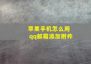 苹果手机怎么用qq邮箱添加附件