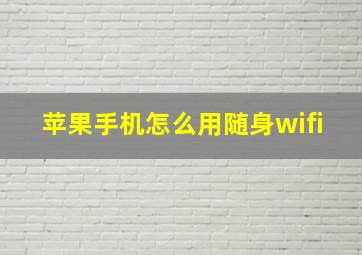 苹果手机怎么用随身wifi