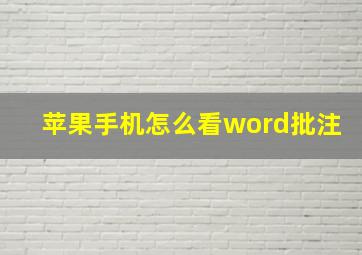 苹果手机怎么看word批注