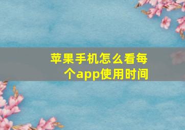 苹果手机怎么看每个app使用时间