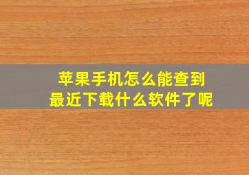 苹果手机怎么能查到最近下载什么软件了呢