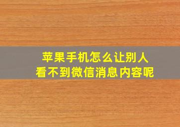 苹果手机怎么让别人看不到微信消息内容呢