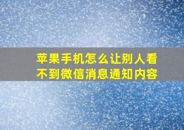 苹果手机怎么让别人看不到微信消息通知内容