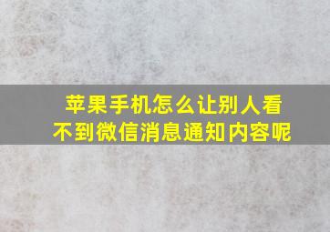 苹果手机怎么让别人看不到微信消息通知内容呢