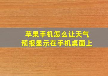 苹果手机怎么让天气预报显示在手机桌面上