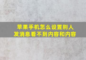 苹果手机怎么设置别人发消息看不到内容和内容