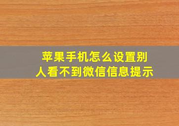 苹果手机怎么设置别人看不到微信信息提示