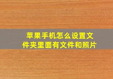 苹果手机怎么设置文件夹里面有文件和照片