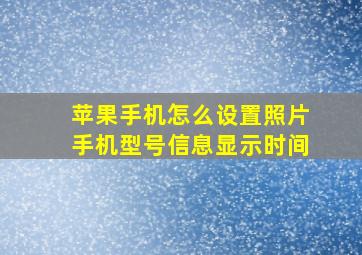 苹果手机怎么设置照片手机型号信息显示时间