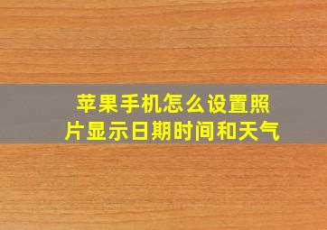 苹果手机怎么设置照片显示日期时间和天气