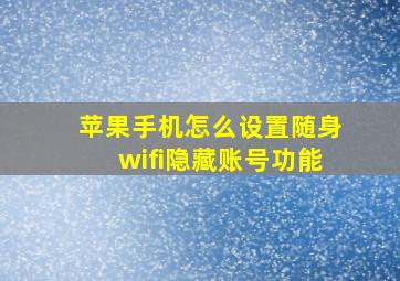 苹果手机怎么设置随身wifi隐藏账号功能