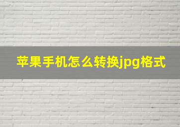 苹果手机怎么转换jpg格式