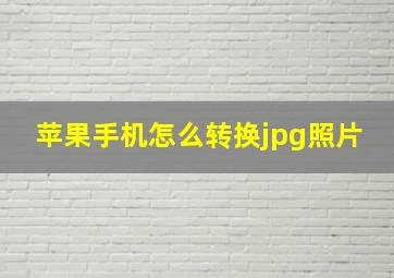 苹果手机怎么转换jpg照片