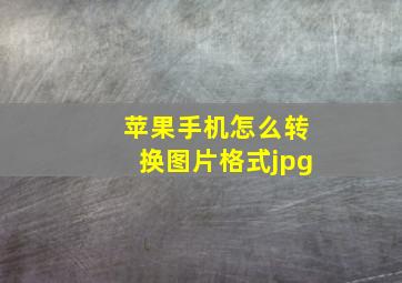 苹果手机怎么转换图片格式jpg