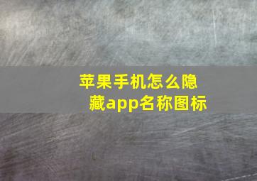 苹果手机怎么隐藏app名称图标