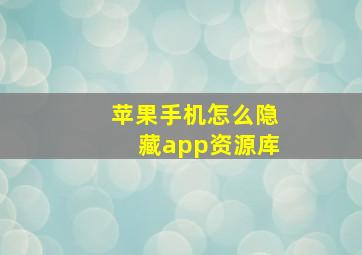 苹果手机怎么隐藏app资源库