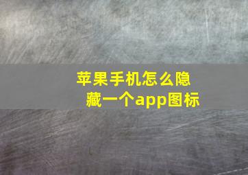 苹果手机怎么隐藏一个app图标