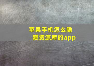 苹果手机怎么隐藏资源库的app