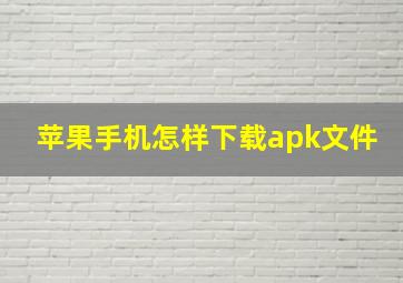 苹果手机怎样下载apk文件