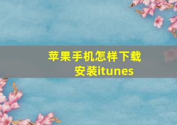 苹果手机怎样下载安装itunes