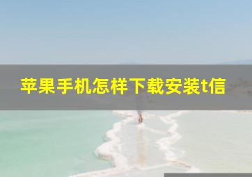 苹果手机怎样下载安装t信