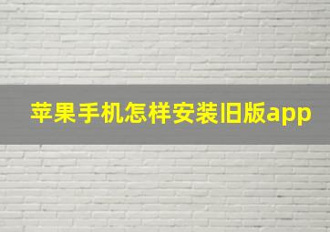 苹果手机怎样安装旧版app