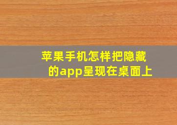 苹果手机怎样把隐藏的app呈现在桌面上