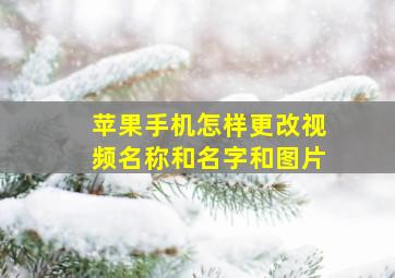 苹果手机怎样更改视频名称和名字和图片