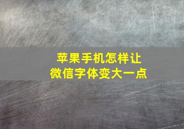 苹果手机怎样让微信字体变大一点