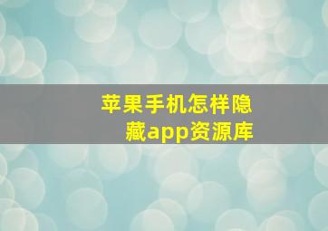 苹果手机怎样隐藏app资源库