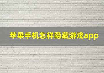 苹果手机怎样隐藏游戏app