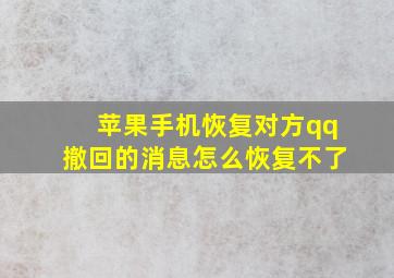 苹果手机恢复对方qq撤回的消息怎么恢复不了