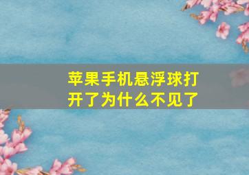 苹果手机悬浮球打开了为什么不见了