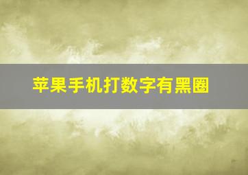 苹果手机打数字有黑圈