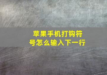 苹果手机打钩符号怎么输入下一行