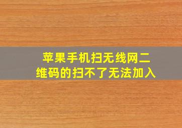 苹果手机扫无线网二维码的扫不了无法加入