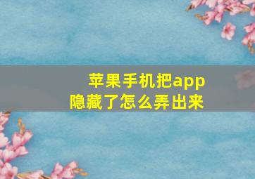 苹果手机把app隐藏了怎么弄出来