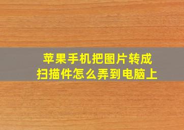 苹果手机把图片转成扫描件怎么弄到电脑上