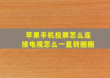 苹果手机投屏怎么连接电视怎么一直转圈圈