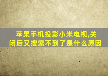 苹果手机投影小米电视,关闭后又搜索不到了是什么原因