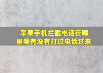 苹果手机拦截电话在哪里看有没有打过电话过来